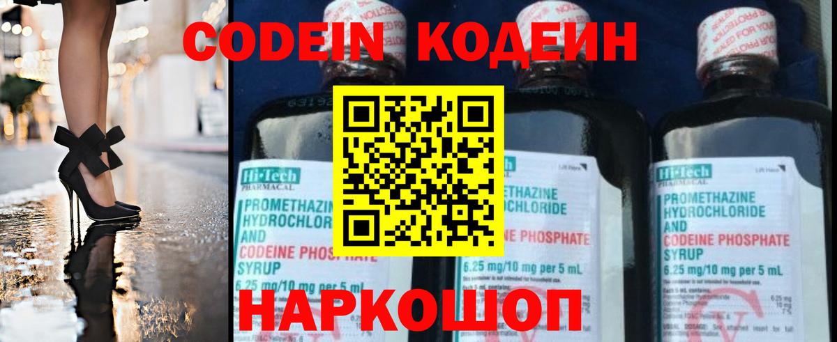 Кодеин Purple Drank Волгоград