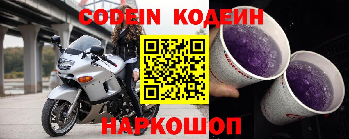 Codein Purple Drank  Вход с VPN  Волгоград 